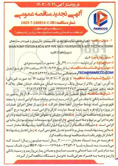 تجدید مناقصه اجرای عملیات آرماتوربندی، قالب بندی، بتن ریزی و غیره در سازه های MAIN PUMP...