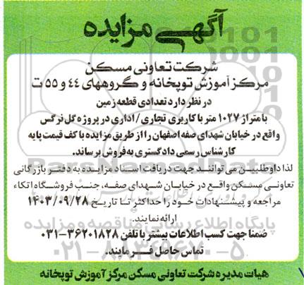 مزایده فروش تعدادی قطعه زمین با متراژ 1027 متر با کاربری تجاری/ اداری