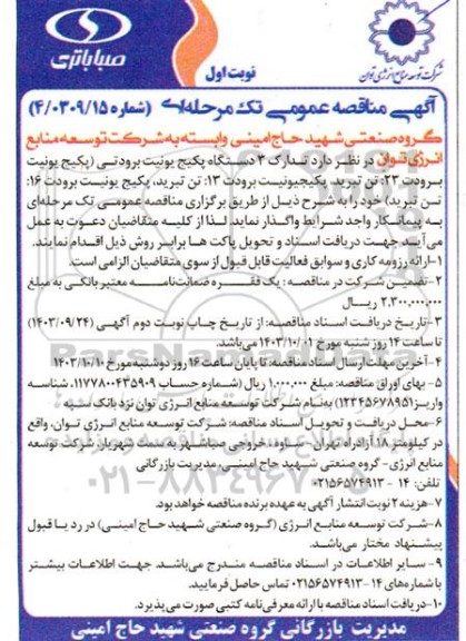 مناقصه تدارک 3 دستگاه پکیج یونیت برودتی