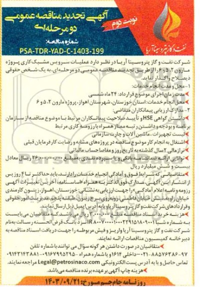 تجدید مناقصه عملیات سرویس مشبک کاری پروژه مارون 2، 5 و 6 - نوبت دوم