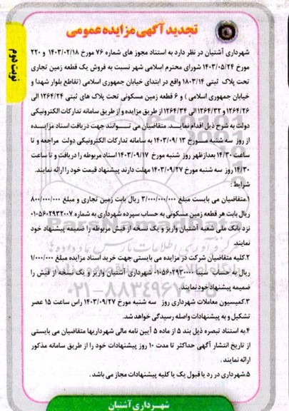 تجدید مزایده فروش یک قطعه زمین تجاری- نوبت دوم