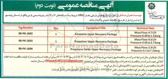 مناقصه  پکیج های بازیابی بخار (VRU) مربوط به اسکله های - نوبت دوم