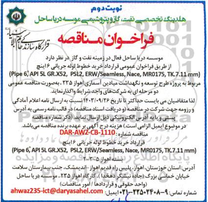  فراخوان مناقصه خرید خطوط لوله جریانی 6 اینچ - نوبت دوم