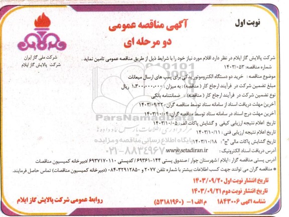 مناقصه خرید دو دستگاه الکتروموتور یدکی برای پمپ های ارسال میعانات