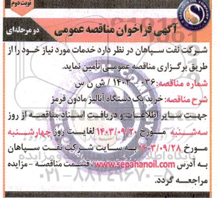 مناقصه  خرید یک دستگاه آنالیز مادون قرمز - نوبت دوم 