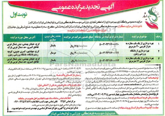 مزایده عمومی بهره برداری از یکباب مغازه به متراژ تقریبی 40 مترمربع...- تجدید