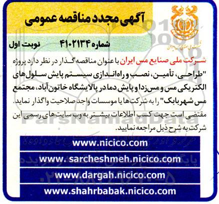 مناقصه تامین، نصب و راه اندازی جهت اجرا طرح پایش سلول های الکتریکی مس و مس زدا و پایش دما مجدد 