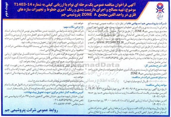 اگهی مناقصه عمومی تهیه مصالح و اجرای عملیات داربست بندی و رنگ آمیزی خطوط نوبت دوم
