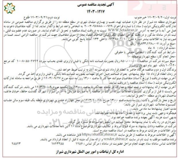 تجدید مناقصه عملیات تهیه نصب و بهسازی مبلمان شهری در سطح منطقه ده / نوبت دوم