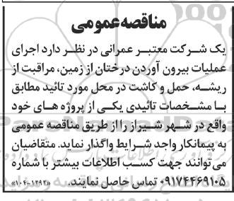 مناقصه اجرای عملیات بیرون آوردن درختان