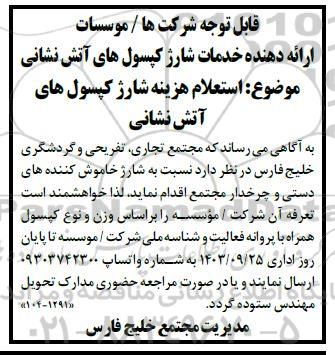 استعلام هزینه شارژ کپسول های آتش نشانی