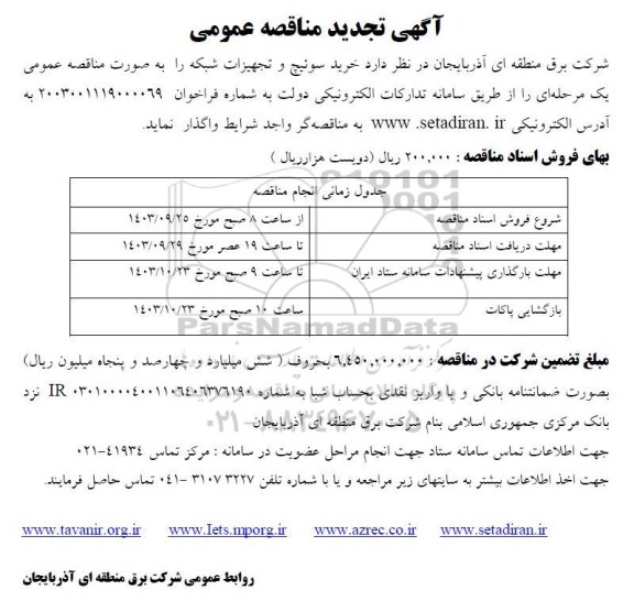 مناقصه سوئیچ و تجهیزات شبکه  تجدید 