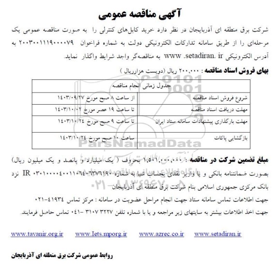 مناقصه خرید کابل های کنترلی 