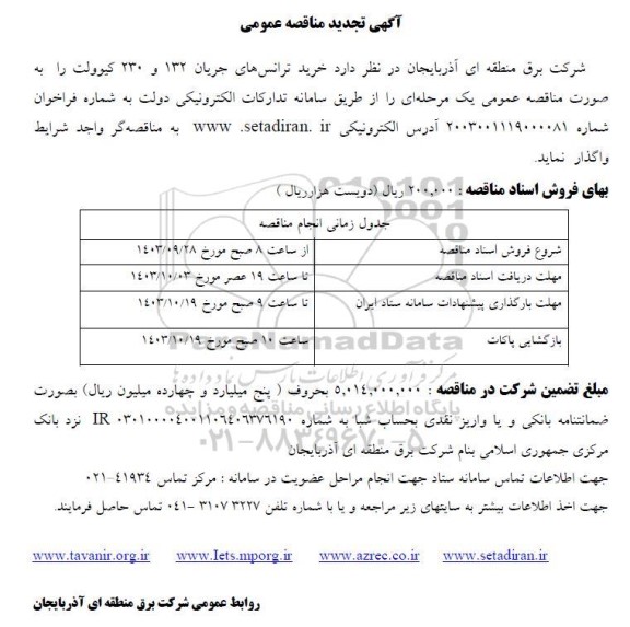 تجدید مناقصه خرید ترانس های جریان 132 و 230 کیلوولت