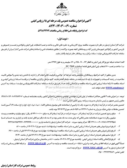 مناقصه پروژه گازرسانی به حفره های خالی و ساخت و نصب انشعابات پلی اتیلن و فولادی ...