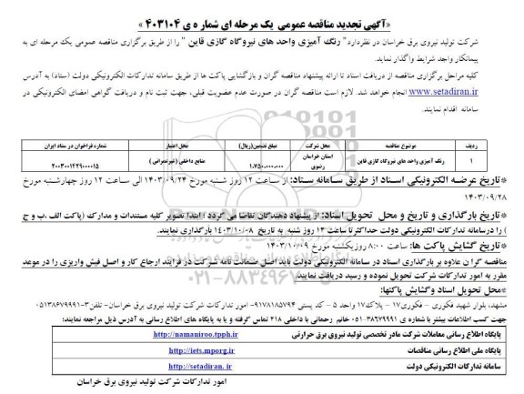 تجدید مناقصه رنگ آمیزی واحدهای نیروگاه گازی قاین