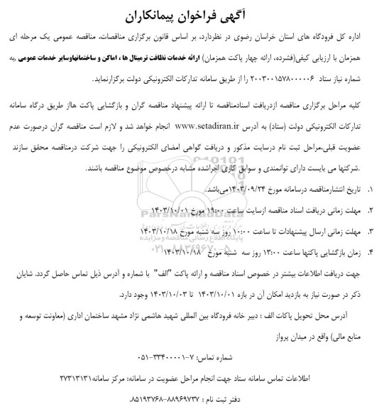 فراخوان پیمانکاران جهت ارائه خدمات نظافت ترمینال ها، اماکن و ساختمانها و سایر خدمات عمومی 