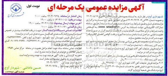 مزایده اجاره مجموعه تفریحی ورزشی بوستان پل معلق آبشار  و ...