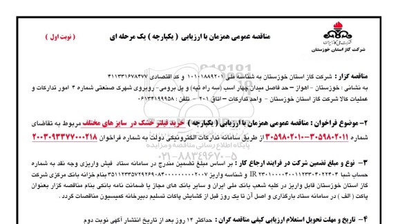 مناقصه خرید فیلتر خشک در سایزهای مختلف