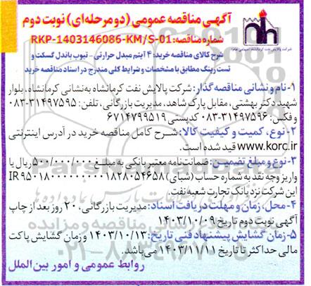 مناقصه 4 آیتم مبدل حرارتی - تیوب باندل گسکت و تست رینگ نوبت دوم 
