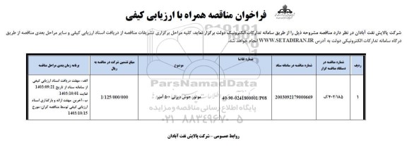 فراخوان ارزیابی کیفی موتور جوش دیزلی 500 امپر 