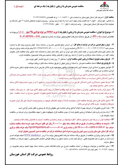 فراخوان مناقصه خرید 99996 متر لوله فولادی 