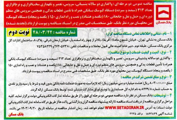 مناقصه واگذاری دو سالانه پشتیبانی، سرویس، تعمیر و نگهداری سخت افزاری .. تجدید نوبت دوم 