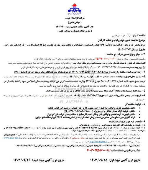 مناقصه پروژه تأمین 162 خودرو استیجاری جهت ایاب و ذهاب مأموریت کارکنان