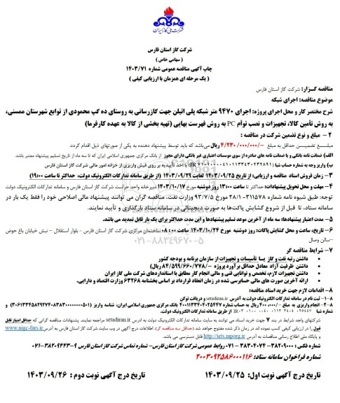 مناقصه اجرای 9470 متر شبکه پلی اتیلن جهت گازرسانی به روستای...