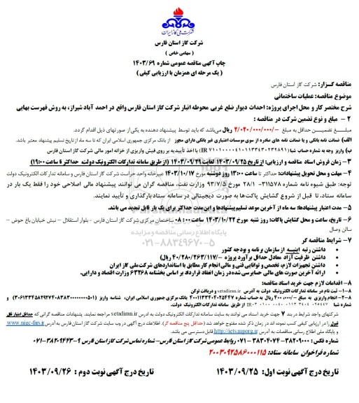 مناقصه عملیات ساختمانی 