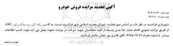 تجدید مزایده فروش کامیون زباله کش رنو میدلام و لودر ZL40