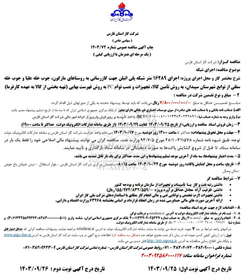 مناقصه اجرای شبکه 