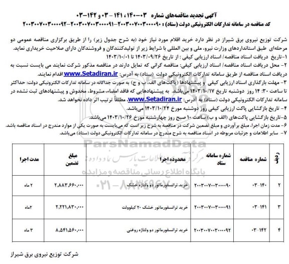 تجدید مناقصه خرید ترانسفورماتور دو ولتاژه خشک  و ... 