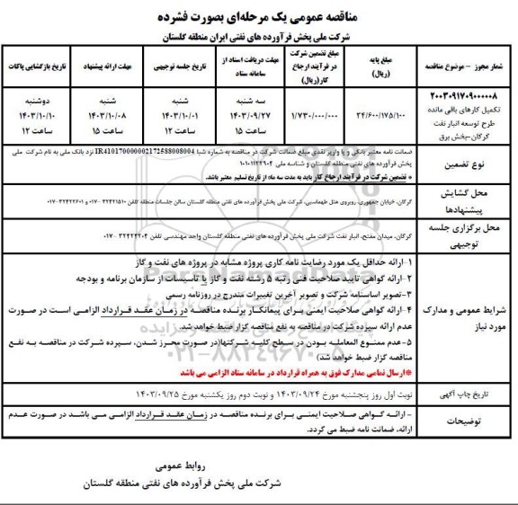 مناقصه تکمیل کارهای باقی مانده طرح توسعه انبار نفت