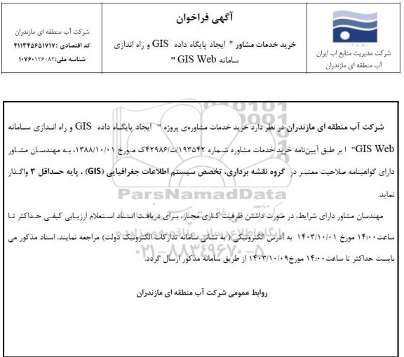 آگهی فراخوان خرید خدمات مشاور 