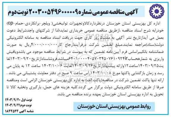 مناقصه عمومی کالا و تجهیزات توانبخشی (ویلچر - برانکاردی - حمام -cp) - نوبت دوم