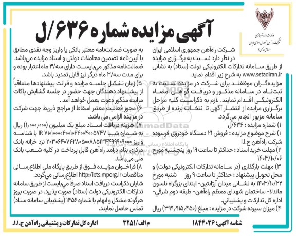 مزایده فروش 21 دستگاه خودروی فرسوده شرکت 