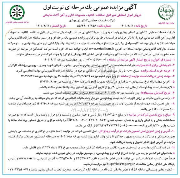 مزایده فروش اموال اسقاطی غیرقابل استفاده، اثاثیه، منصوبات اداری و آهن آلات ضایعاتی