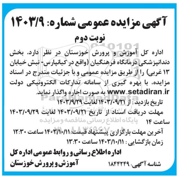 مزایده اجاره بخش دندانپزشکی درمانگاه فرهنگیان- نوبت دوم