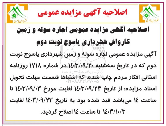 اصلاحیه مزایده اجاره سوله و زمین کارواش نوبت دوم