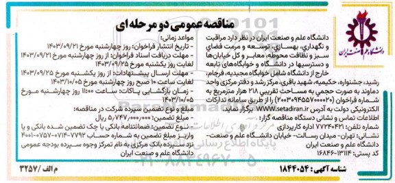مناقصه مراقبت و نگهداری، بهسازی، توسعه و مرمت فضای سبز و نظافت محوطه، معابر و کل خیابان ها و دسترسیها 