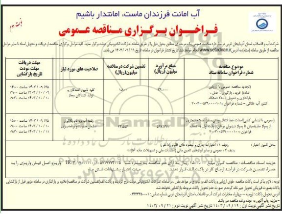 تجدید مناقصه عمومی با ارزیابی ساده خرید ، بارگیری ، حمل ، باراندازی و تحویل 3500 دستگاه   کنتور آب خانگی....- نوبت دوم