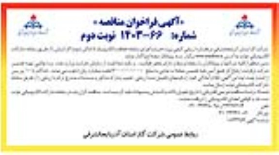 مناقصه ارزیابی کیفی پروژه خرید و اجرای سامانه حفاظت الکترونیک 5 اماکن (دوم) گاز استان - نوبت دوم