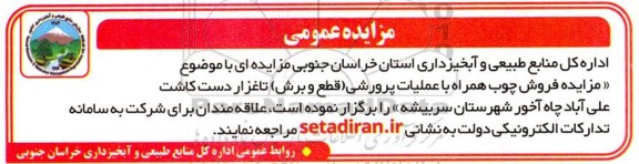 مزایده فروش چوب همراه با عملیات پرورشی (قطع و برش) تاغزار...