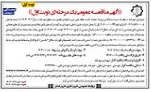مناقصه واگذاری پروژه عملیات کشت ، حفظ ، چمن زنی ...
