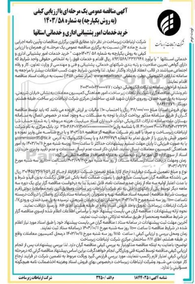مناقصه خرید خدمات امور پشتیبانی اداری و خدماتی استانها -نوبت دوم