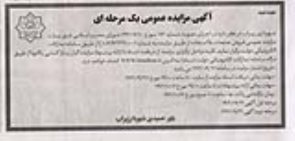 مزایده عمومی فروش ضایعات بلا استفاده- نوبت دوم