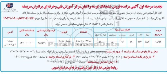 مزایده فروش ششدانگ عرصه و اعیان مرکز آموزش فنی و حرفه ای برادران سربیشه تجدید