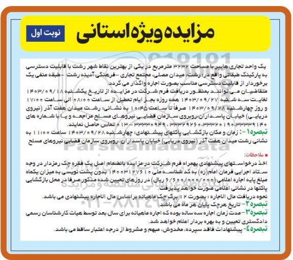 مزایده یک واحد تجاری هایپر با مساحت 3232 متر مربع