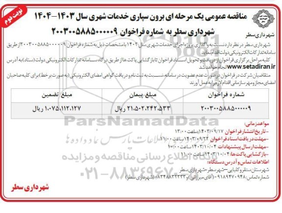 مناقصه عمومی واگذاری پروژه اجرای خدمات شهری - نوبت دوم